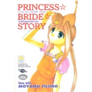 S50_PRINCESS BRIDE STORY โลกใบใหญ่ของยัยตัวเล็ก (เล่มเดียวจบ)